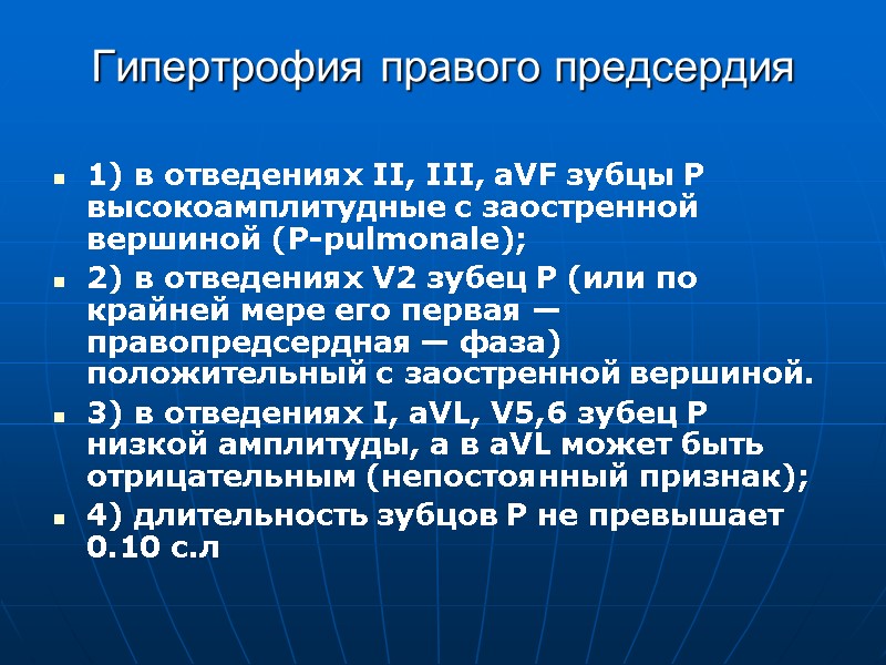 Гипертрофия правого предсердия 1) в отведениях II, III, aVF зубцы Р высокоамплитудные с заостренной